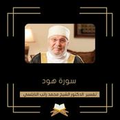 Podcast تفسير سورة هود - الشيخ محمد راتب النابلسي