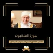 Podcast تفسير سورة العنكبوت - الشيخ محمد راتب النابلسي
