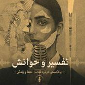 Podcast تفسیر و خوانش صوتی کتاب تکه هایی از یک کل منسجم