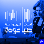 Podcast تحت الهوا مع صبا عودة | Ta7t El Hawa