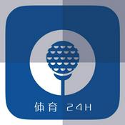 Podcast 体育24小时