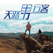 Podcast 天路男行客