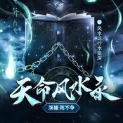 Podcast 天命风水录丨小心听上瘾丨民间风水