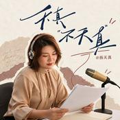 Podcast 天真不天真