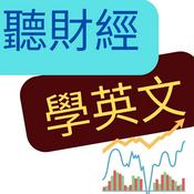 Podcast 聽財經學英文