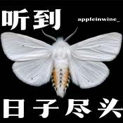 Podcast 听到日子尽头🎵