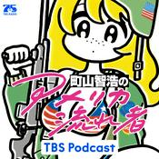 Podcast 町山智浩の『アメリカ流れ者』