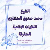 Podcast تلاوات سورة طه الاذاعية المتفرقة - المنشاوى
