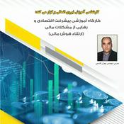 Podcast تمرین معارفه پیشرفت اقتصادی