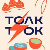 Podcast ТОЛК ТОК