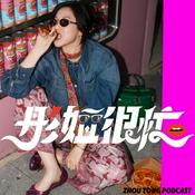 Podcast 彤姐很忙