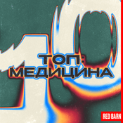 Podcast ТОП-10 МЕД