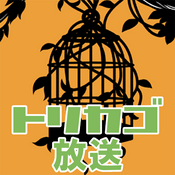 Podcast トリカゴ放送