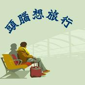 Podcast 頭腦想旅行