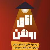 Podcast اتاق روشن