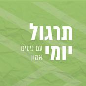Podcast תרגול יומי עם ניסים אמון