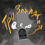 Podcast Три заклятия
