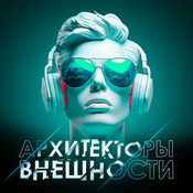 Podcast Архитекторы внешности