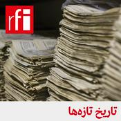 Podcast تاریخ تازهها