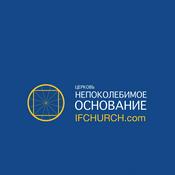 Podcast ц. Непоколебимое Основание