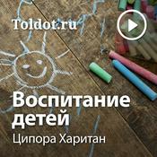 Podcast Ципора Харитан  — Воспитание детей, различные аспекты