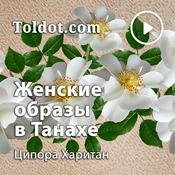 Podcast Ципора Харитан  — Женские образы в Танахе: проекция в современность