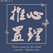 Podcast 推心置理