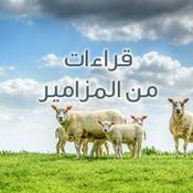 Podcast سفر المزامير