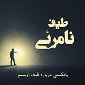 Podcast طیف نامرئی اوتیسم