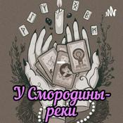 Podcast У Смородины-реки