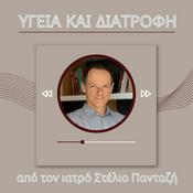 Podcast Υγεία και Διατροφή από τον ιατρό Στέλιο Πανταζή