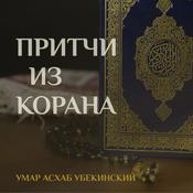 Podcast Умар Асхаб Убекинский. Притчи из Корана