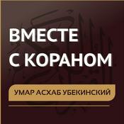 Podcast Умар Асхаб Убекинский. Вместе с Кораном