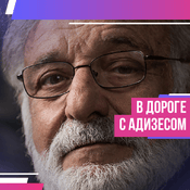Podcast В дороге с Адизесом