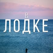 Podcast В лодке | Подкаст Евгения Максимова