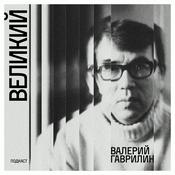 Podcast Валерий Гаврилин: Великий