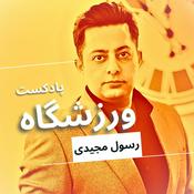 Podcast Varzeshgah | پادکست ورزشگاه
