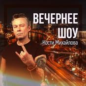 Podcast Вечернее Шоу