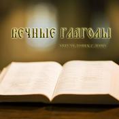 Podcast Вечные глаголы