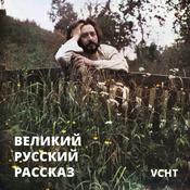 Podcast Великий русский рассказ