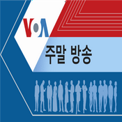 Podcast VOA 주말 방송 - Voice of America