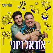 Podcast אוראל ויוני