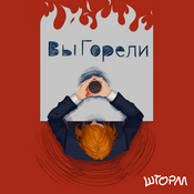 Podcast Выгорели