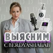 Podcast Выясним с Berdyashalab