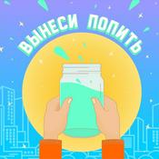 Podcast Вынеси попить