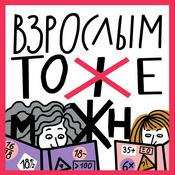 Podcast Взрослым тоже можно