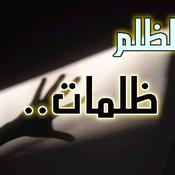 Podcast وعند الله تجتمع الخصوم