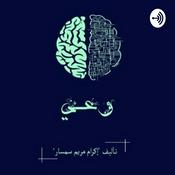 Podcast " وعي "