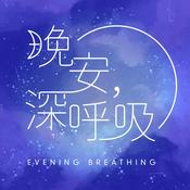 晚安,深呼吸