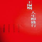 Podcast 王阳明-人生即修行——《大学》《大学问》《拔本塞源》《王学大纲》